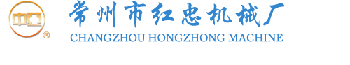 常州紅忠機(jī)械廠(chǎng)